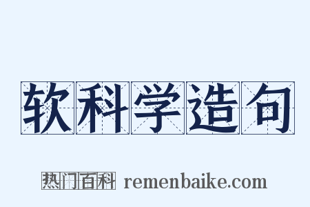 软科学造句是什么意思的图片